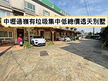 ❤️中壢過嶺有垃圾集中低總價透天別墅❤️