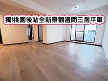 ❤️獨!桃園後站全新景觀邊間三房平車❤️