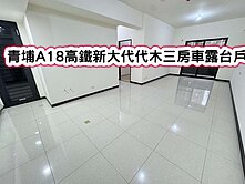 ❤️青埔A18高鐵新大代代木三房車露台戶❤️