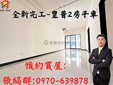 屋主誠售-再降一波|全新未住皇普高樓層 2房平車.