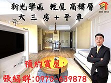 |新光重劃、佳茂敦品| 三房+平車全室精美裝潢. 