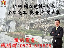 14期全新完工|國泰美禾3房+雙平車|面公園.