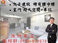 太子建設5房+車位│9年國教宅│松竹捷運舊社公園