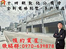 敦化公園旁14期全新臨路電梯豪墅/可停三部車