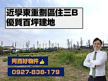 公學路七段住三B百坪建地