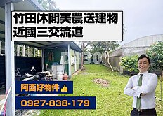 西有件｜獨家買地送屋休閒農近國三