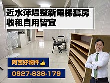 西有件｜獨家水萍塭電梯大主建套房