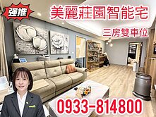 🍊美麗莊園🍊三房雙車位🍊 美裝智能宅