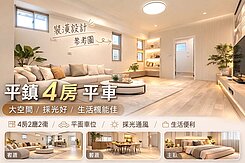 平鎮車站大4房+平面車位