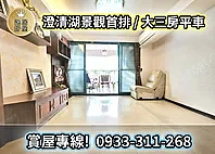 澄清湖景觀王｜首排無遮蔽｜全明格局大三房