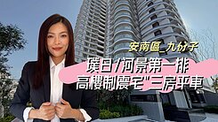 安南區璞日/河景第一排 高樓制震三房平車