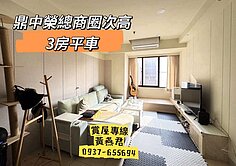 ✨鼎中｜榮總商圈｜杏湖次高樓層三房平車✨