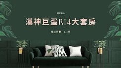 ✨ 北高核心巨蛋商圈🔸柏仁醫院🔸醫護最愛收租✨