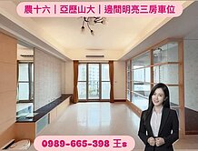 農十六|亞歷山大|邊間明亮高樓大三房車位