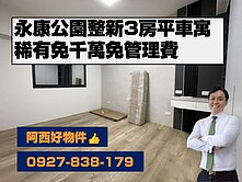 西有件｜免千萬3房平車永康公園整新宅