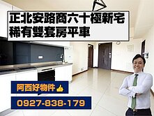 免千萬近新屋正北安路雙套房平車