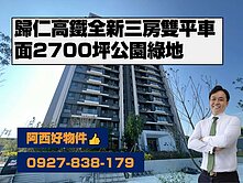 西有件｜全新高鐵3房雙平車