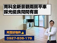 南科全新景觀兩房平車