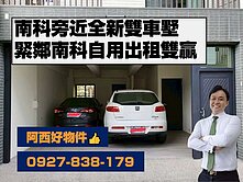 西有件｜南科旁近全新雙車墅