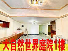 大自然世界庭院1樓