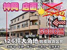神岡社口大店面#126坪大角地#自地自建獨棟角間