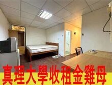 真理大學收租金雞母