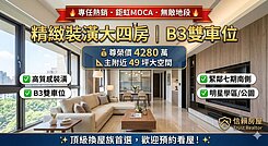 🔥 專任．鉅虹MOCA_精緻四房裝潢雙平車 🔥