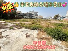 (❁´◡`❁)降價！永康中正南路乙種工業用地~