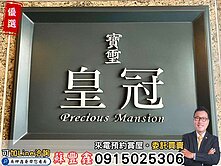 豐鑫👍寶璽建設｜寶璽皇冠｜科博館四房+雙休旅車位