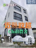 近縣政超chill農舍