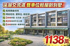 專任｜近溪湖交流道｜輕屋齡九川建設雙車別墅