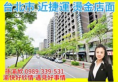 內湖捷運4分店面💖渝快好欣情💖452