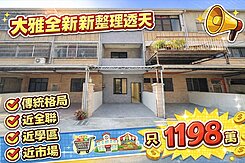 ⛱️雨傘推推⛱️大雅全新整理透天｜近全聯學校市場