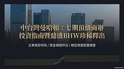 七期|鼎盛BHW辦公大樓|高樓層雙平車