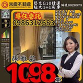 0028973 專任藝文G10捷運紐大1+1房車