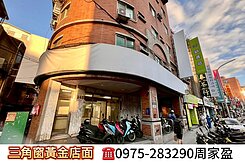 三角窗金店面|企業資產配置|節稅|1+2樓|周家盈