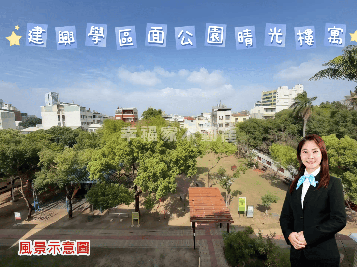 建興學區面公園晴光樓寓✨維真