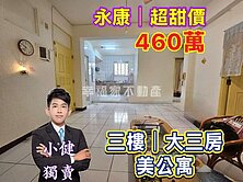 永康🔴單坪14萬❗️三樓三房｜超值公寓｜免460