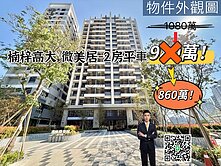 【微美居】高大特區豪宅品牌紫線捷運2房平車