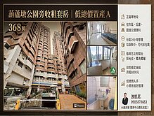 葫蘆墩公園旁收租套房｜低總價置產A