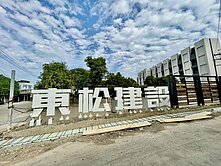 東松大鉅｜西屯水湳｜全新三車臨路電梯別墅