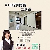 航空業的最愛 ♥新潤捷韻二房車♥ 