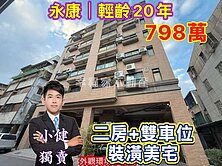永康🔴20年｜輕齡二房+雙車位｜裝潢美宅798萬