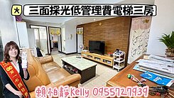 ＜房仲凱莉＞鳳山低總價｜首購成家電梯三房