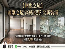 國聚之境高樓視野戶｜全新裝潢雙平車