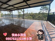 快樂小萍房👉自在山居小木屋