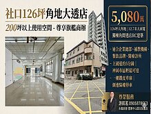 🔥社口126坪角地大透店🔥｜200坪使用空間
