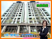 *緹疄推薦*藍線全新高樓雙平車精裝美3房