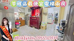 ＜房仲凱莉＞苓雅區捷運站低總價邊間電梯兩房首選