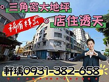  【我是專員】南成國小｜採光大地坪三角窗透天